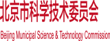 狠艹干贱货视频北京市科学技术委员会