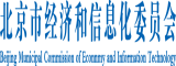 艹浪逼北京市经济和信息化委员会